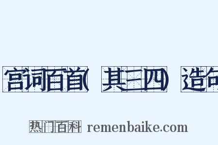宫词百首(其三四)造句是什么意思的图片